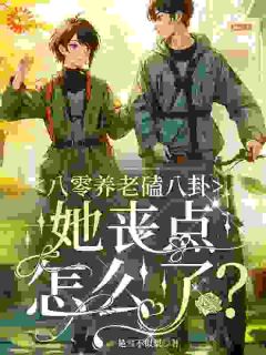 八零养老磕八卦,她丧点怎么了?