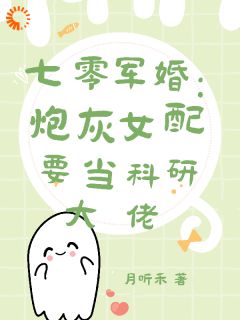 七零军婚：炮灰女配要当科研大佬