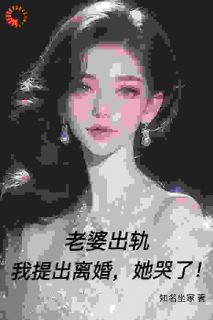 老婆出轨,我提出离婚,她哭了!