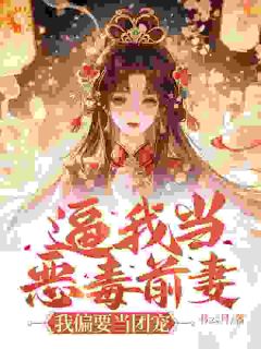 逼我当恶毒前妻?我偏要当团宠