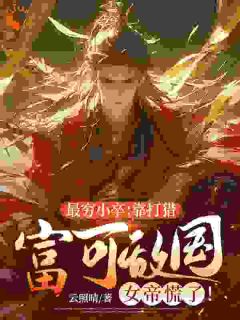 最穷小卒:靠打猎富可敌国,女帝慌了!