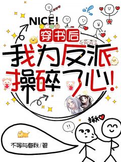 穿书后，我为反派操碎了心！