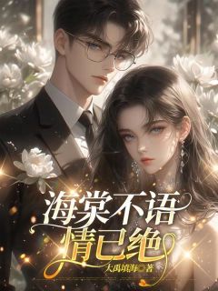 海棠不语情已绝