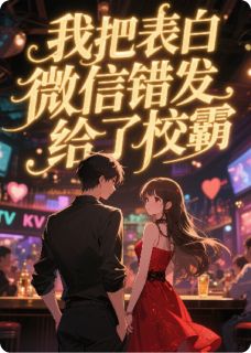 我把表白微信错发给了校霸陆风宋祁然 我把表白微信错发给了校霸全文阅读