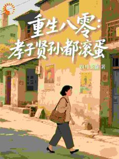 重生八零:孝子贤孙都滚蛋