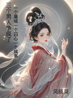 精品《三个男人争疯了,屠城囚心搞事》小说在线阅读 宇文烬文烬寒夜玄宸小说全集无删减全文