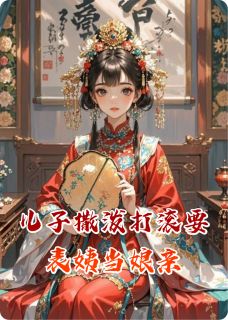 儿子撒泼打滚要表姨当娘亲