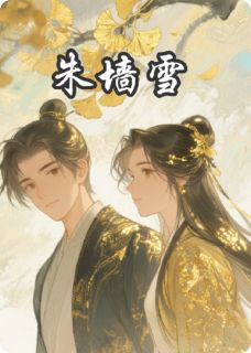 《朱墙雪冉》小说全文在线试读 《朱墙雪冉》最新章节目录