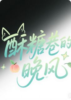 酥糖巷的晚风小说试读 林晚星谢景渊小说全文章节列表