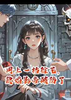 同上一档综艺,隐婚影帝破防了