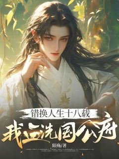 错换人生十八载,我血洗国公府