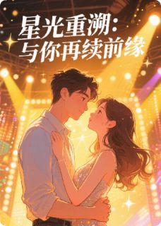 星光重溯：与你再续前缘