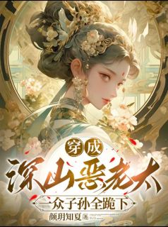 穿成深山恶老太,一众子孙全跪下