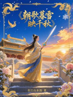 《朝歌暮雪映千秋》顾倾雪萧衍章节免费试读