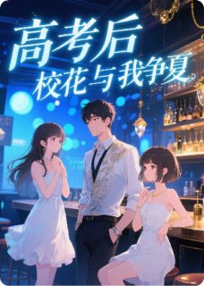 主角是陆知夏夏婉晴林语茉的小说 《高考后,校花与我争夏》 全文精彩阅读