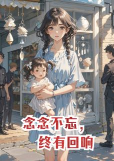 念念陆景珩 念念,有回响完结版在线阅读