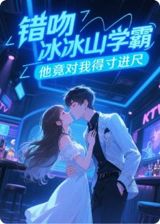 错吻冰山学霸,他竟对我得寸进尺顾亦衡陆风小说全文阅读