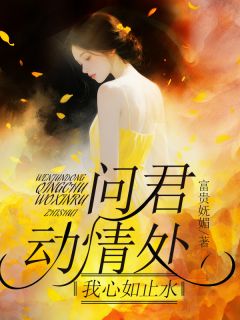 问君动情处,我心如止水