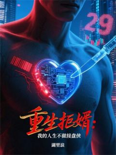 《重生拒婿：我的人生不做接盘侠》小说章节目录精彩阅读 林小冉某种赵雨晴小说全文