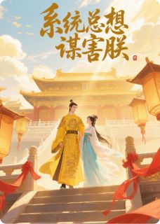 系统总想谋害朕