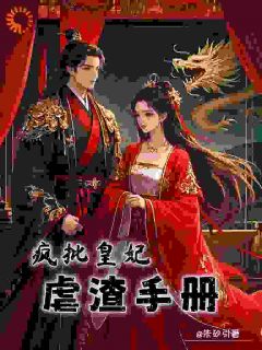 疯批皇妃虐渣手册