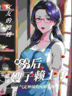 住进女友嫂子家,我觉醒透视之眼