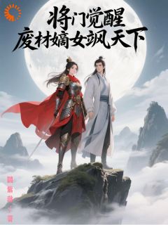 将门觉醒,废材嫡女飒天下