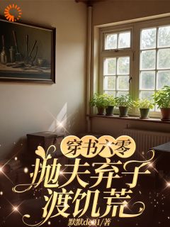 穿书六零：抛夫弃子渡饥荒