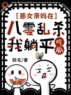 恶女亲妈在八零乱杀，我躺平吃瓜