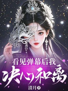 看见弹幕后我决心和离