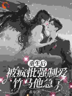 重生后被疯批强制爱，竹马他急了