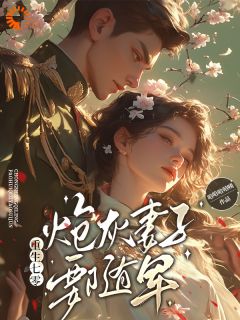 重生七零,炮灰妻子要随军