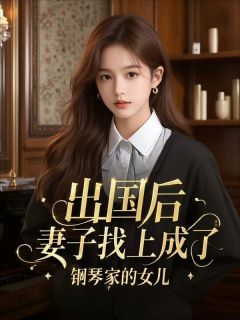 出国后,妻子找上成了钢琴家的女儿