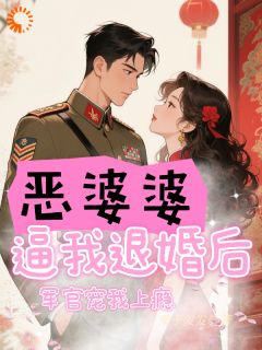 恶婆婆逼我退婚后，军官宠我上瘾