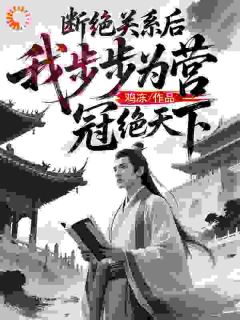 断绝关系后，我步步为营冠绝天下
