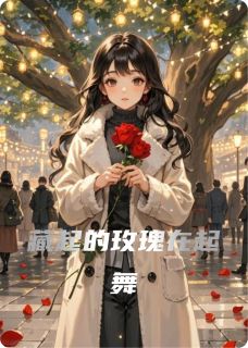 藏起的玫瑰在起舞