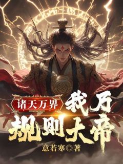 诸天万界:我乃规则大帝