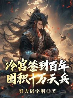 《冷宫签到百年，囤积十万天兵》完整版在线阅读（主角苏夜柳如烟）