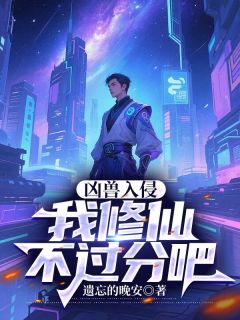 凶兽入侵:我修仙不过分吧