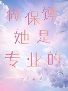 做保镖她是专业的