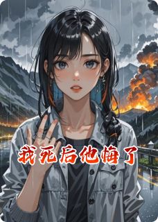 《我死后他悔了》免费阅读 林溪柳艺在线阅读