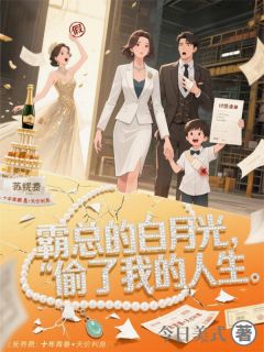 《霸总的白月光，偷了我的人生》叶璃陆凛苏婉儿章节目录在线阅读