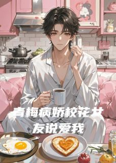 《青梅病娇校花女友说爱我》小说章节列表精彩试读 苏倾城林墨小说全文