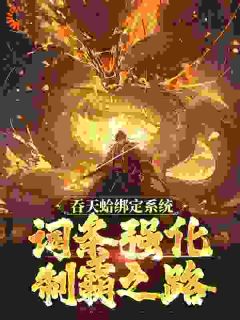 吞天蛤绑定系统，词条强化制霸之路