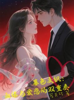 暮色交织:血缘与爱恋的双重奏