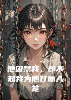 他囚禁我,却不知我为他甘愿入笼林晚星陆景深周予白by兰梦浮生全文免费阅读