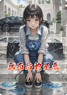 江屿沈明玉全文目录 画布后的星辰免费章节阅读