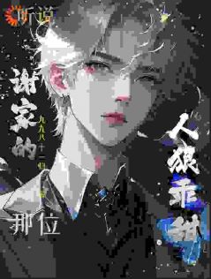 听说谢家的那位,人狠乖甜?