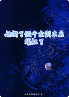 《她撕了假千金剧本后爆红了》姜暖姜妍全文在线试读