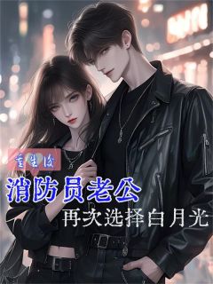 重生后消防员老公再次选择白月光